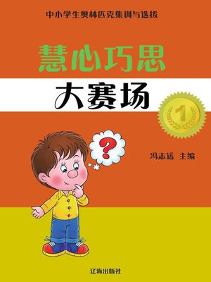 cover image of 中小学生奥林匹克集训与选拔